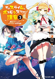 [ライトノベル]そのスライム、ボスモンスターにつき注意 最低スライムのダンジョン経営物語(全2冊)