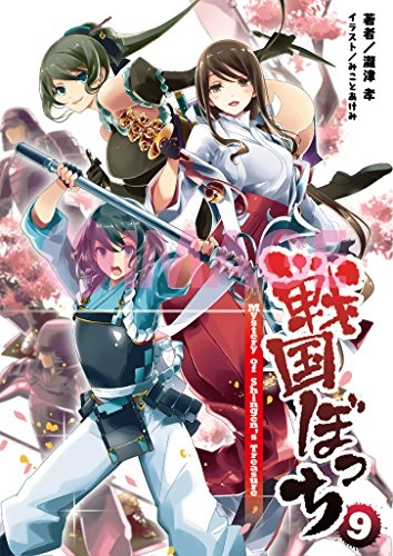 [ライトノベル]戦国ぼっち (全9冊)