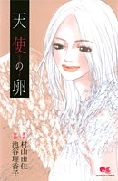 天使の卵　-エンジェルス・エッグ- (1巻 全巻)