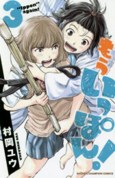 [特別セット]もういっぽん! 1巻と【園田未知役】伊藤彩沙さんがいちばんアフレコで苦労したシーンの含まれている3巻の特別セット