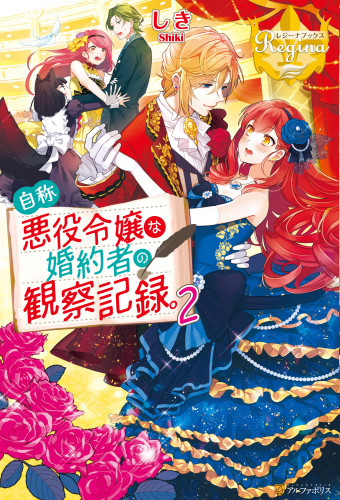 電子版 自称悪役令嬢な婚約者の観察記録 2 冊セット最新刊まで しき 八美 わん 漫画全巻ドットコム