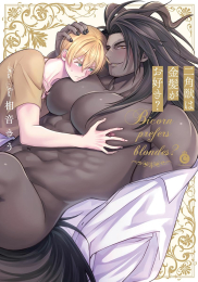 二角獣は金髪がお好き? (1巻 全巻)