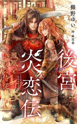 [ライトノベル]後宮炎恋伝〜鳳凰と偽りの侍従〜 (全1冊)