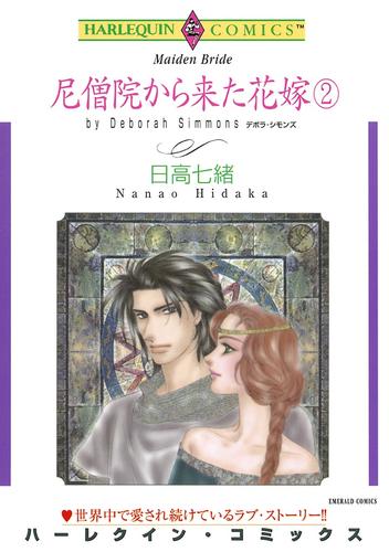 尼僧院から来た花嫁 2 冊セット 全巻