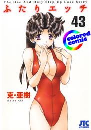 ［カラー版］ふたりエッチ　43巻