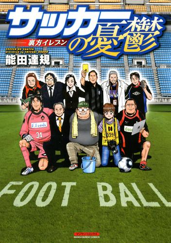 サッカーの憂鬱 ～裏方イレブン～（1）