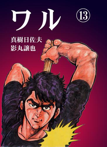 ワル 13 冊セット 全巻