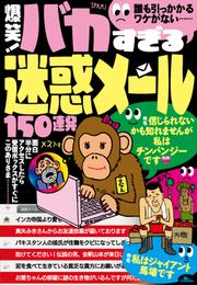 爆笑！ バカすぎる迷惑メール150連発―――誰も引っかかるワケがない・・・★これぞバカスパムの王道なり