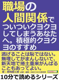 職場の人間関係でついついクヨクヨしてしまうあなたへ。積極的クヨクヨのすすめ。10分で読めるシリーズ