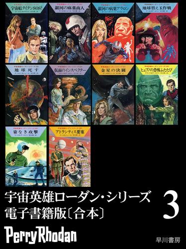 宇宙英雄ローダン・シリーズ　電子書籍版〔合本3〕