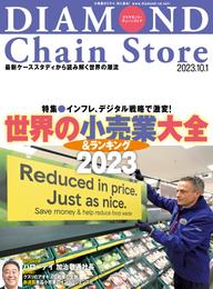 ダイヤモンド･チェーンストア 2023年10月1日号