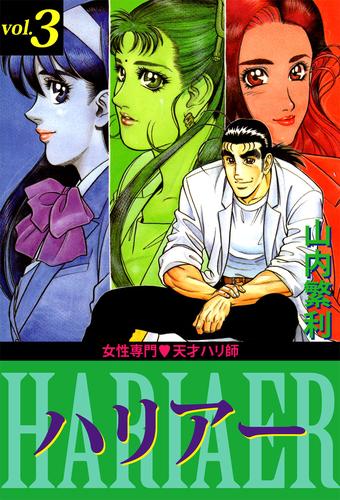 女性専門・天才ハリ師ハリアー 3 冊セット 全巻