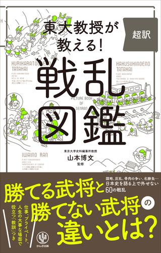 東大教授が教える！ 超訳 戦乱図鑑