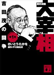 歴史劇画　大宰相　第一巻　吉田茂の闘争