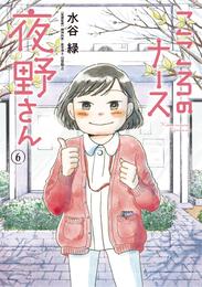 こころのナース夜野さん 6 冊セット 全巻