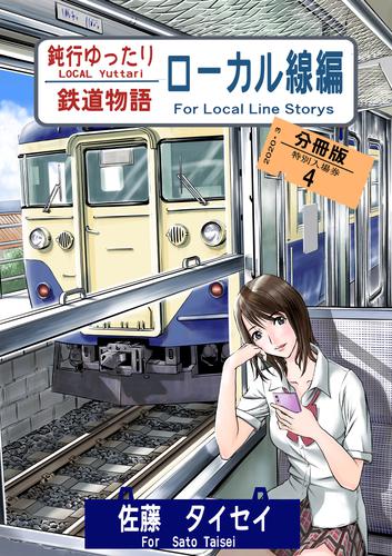 鈍行ゆったり鉄道物語 ローカル線編 分冊版 4 冊セット 最新刊まで