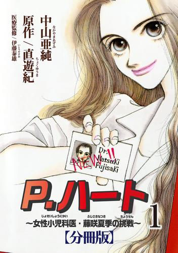 P.ハート～女性小児科医・藤咲夏季の挑戦～【分冊版】1