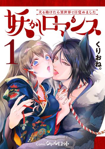 妖かしロマンス ～犬を助けたら異世界で目覚めました～ (1)