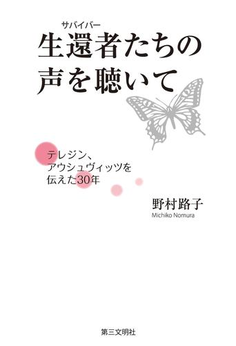 生還者（サバイバー）たちの声を聴いて：テレジン、アウシュヴィッツを伝えた30年