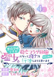 悪役令嬢ですが死亡フラグ回避のために聖女になって権力を行使しようと思います[ばら売り]　第4話