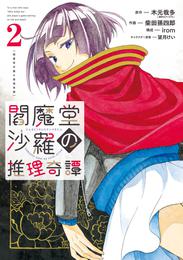 閻魔堂沙羅の推理奇譚 2 冊セット 全巻