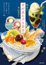 【電子版特典イラスト付き】魅惑の井村屋あずき茶房