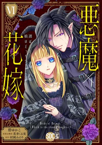 悪魔×花嫁　選ばれた娘はどっち？【単行本版】 6 冊セット 最新刊まで