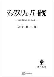 マックス・ウェーバー研究　比較研究としての社会学