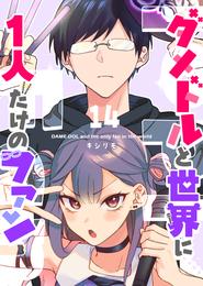 ダメドルと世界に1人だけのファン【単話版】 14 冊セット 最新刊まで