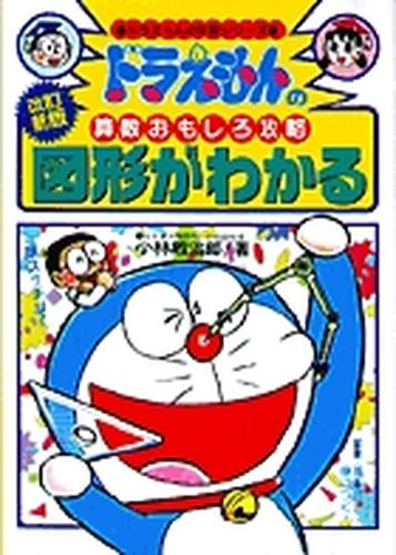 ドラえもんの算数おもしろ攻略 図形がわかる