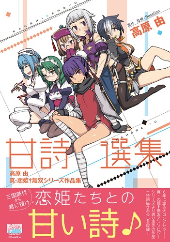 甘詩選集 高原由 真・恋姫†無双シリーズ作品集 (1巻 全巻)