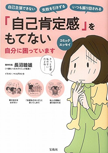 「自己肯定感」をもてない自分に困っています コミックエッセイ 自己主張できない 失敗を引きずる いつも振り回される (1巻 全巻)