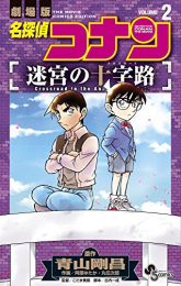 名探偵コナン 迷宮の十字路 (1-2巻 全巻)