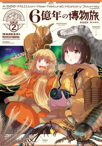 6億年の博物旅 (1-2巻 最新刊)