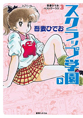 吾妻ひでお ベストワークス (1-4巻 全巻)