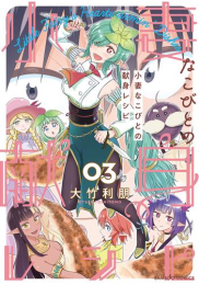 小妻なこびとの献身レシピ (1-3巻 最新刊)