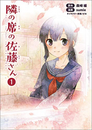 隣の席の佐藤さん(1巻 最新刊)