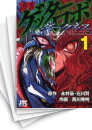 [中古]偽書ゲッターロボ -ダークネス- (1-4巻 全巻)