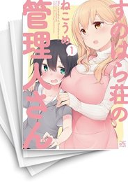 [中古]すのはら荘の管理人さん (1-8巻)