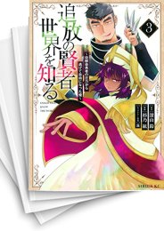 [中古]追放の賢者、世界を知る 〜幼馴染勇者の圧力から逃げて自由になった俺〜 (1-5巻)