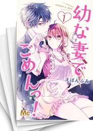 [中古]幼な妻でごめんっ! (1-6巻 全巻)