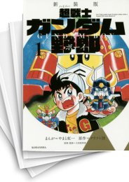 [中古]新装版 超戦士ガンダム野郎 (1-6巻 最新刊)