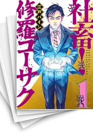 [中古]社畜! 修羅コーサク (1-2巻)