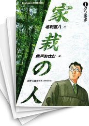 [中古]家栽の人 (1-15巻 全巻)