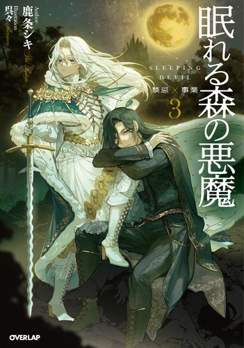 [ライトノベル]眠れる森の悪魔 (全3冊)