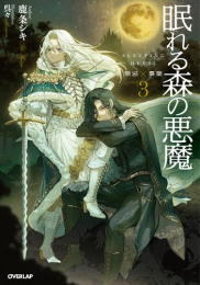 [ライトノベル]眠れる森の悪魔 (全3冊)