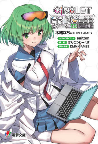 [ライトノベル]サークレット・プリンセス 歩のユニオンCB部活動記録 (全1冊)