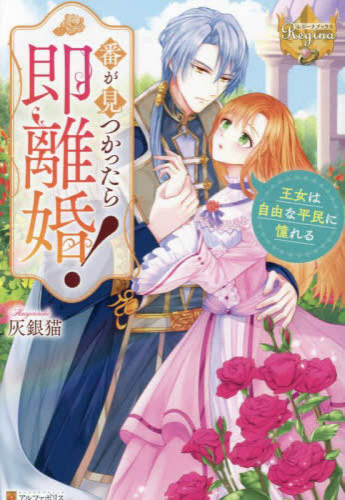 [ライトノベル]番が見つかったら即離婚! 王女は自由な平民に憧れる (全1冊)