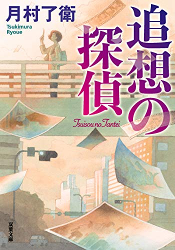 [ライトノベル]追想の探偵 (全1冊)