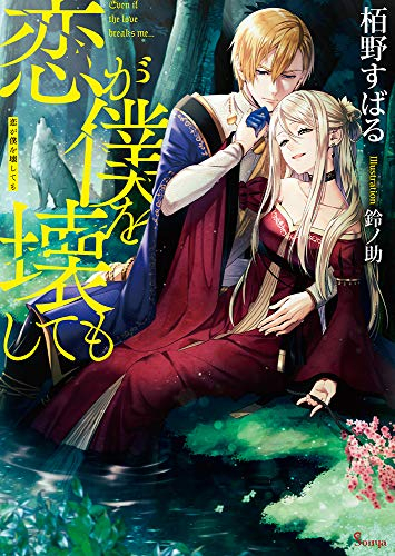 [ライトノベル]恋が僕を壊しても (全1冊)